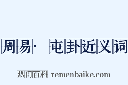 周易·屯卦近义词是什么意思的图片